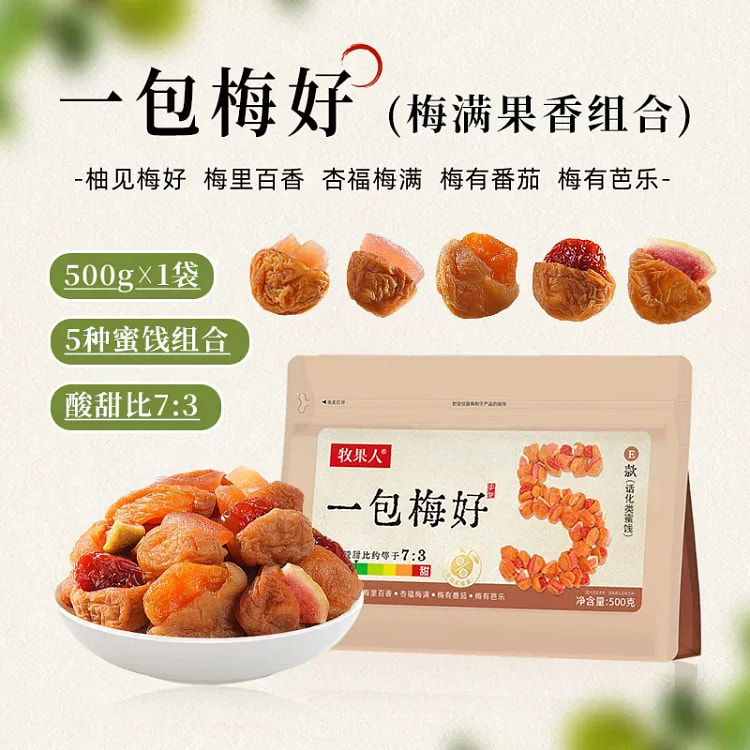 牧果人一包梅好梅满果香组合500g蜜饯果脯休闲零食 500 克
