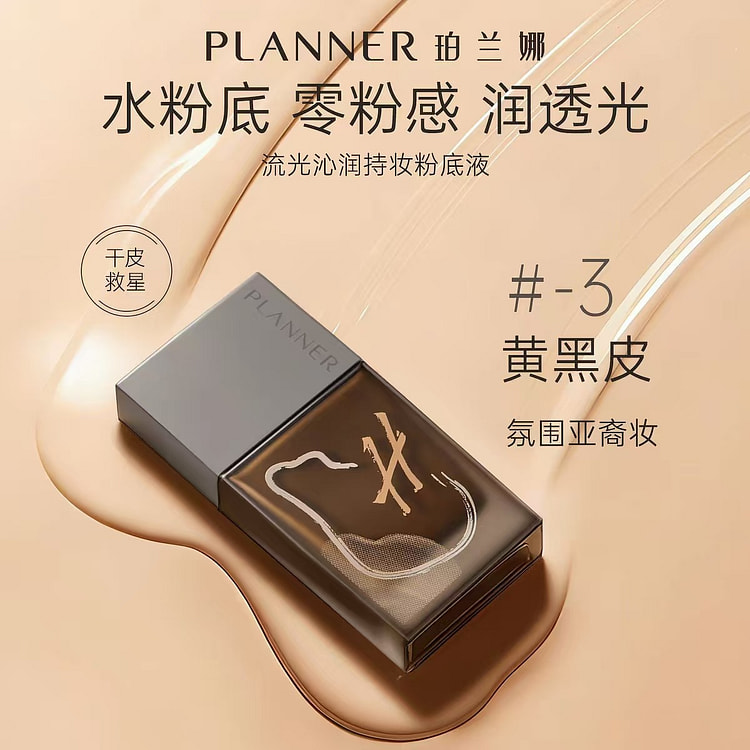 PLANNER珀兰娜流光沁润持妆粉底液#3黄黑皮 30 毫升