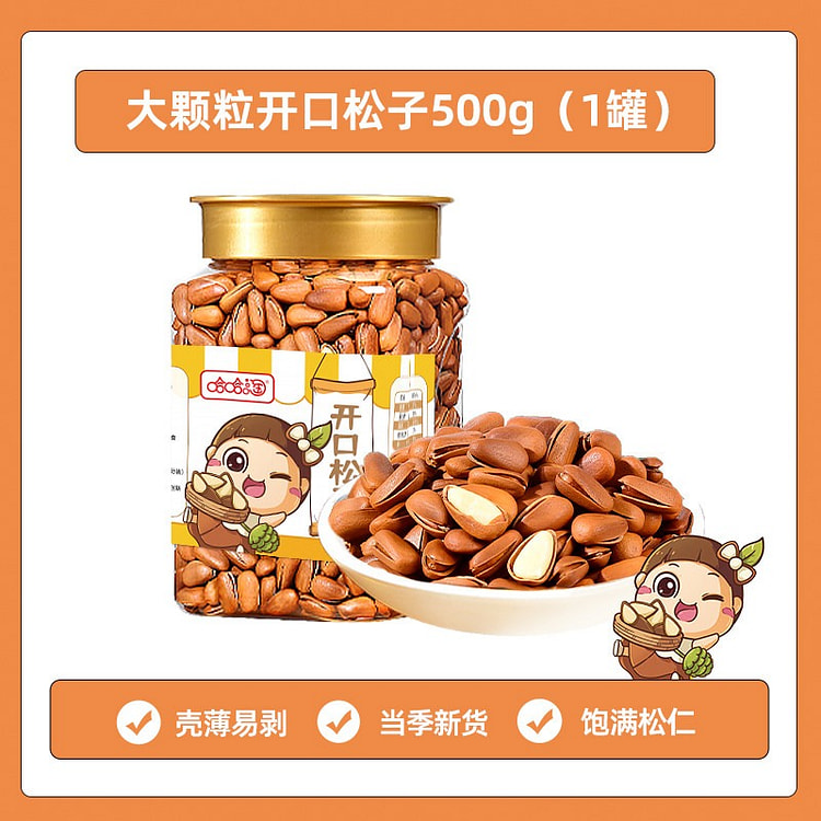 哈哈淘东北松子新货松籽开口红松大颗粒坚果零食干果 500 克