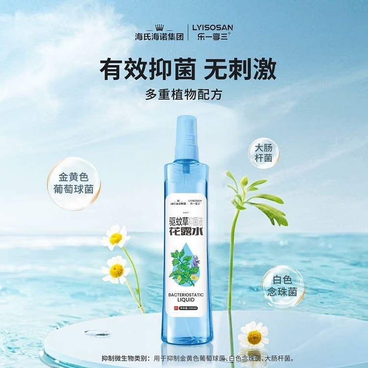 Haishi Hainuo Mosquito Repellent Antibacterial Liq