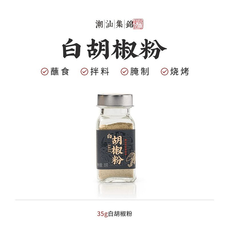 潮汕集锦白胡椒粉35g胡椒粉 35 克
