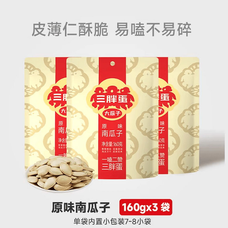 三胖蛋南瓜子原味 480 克