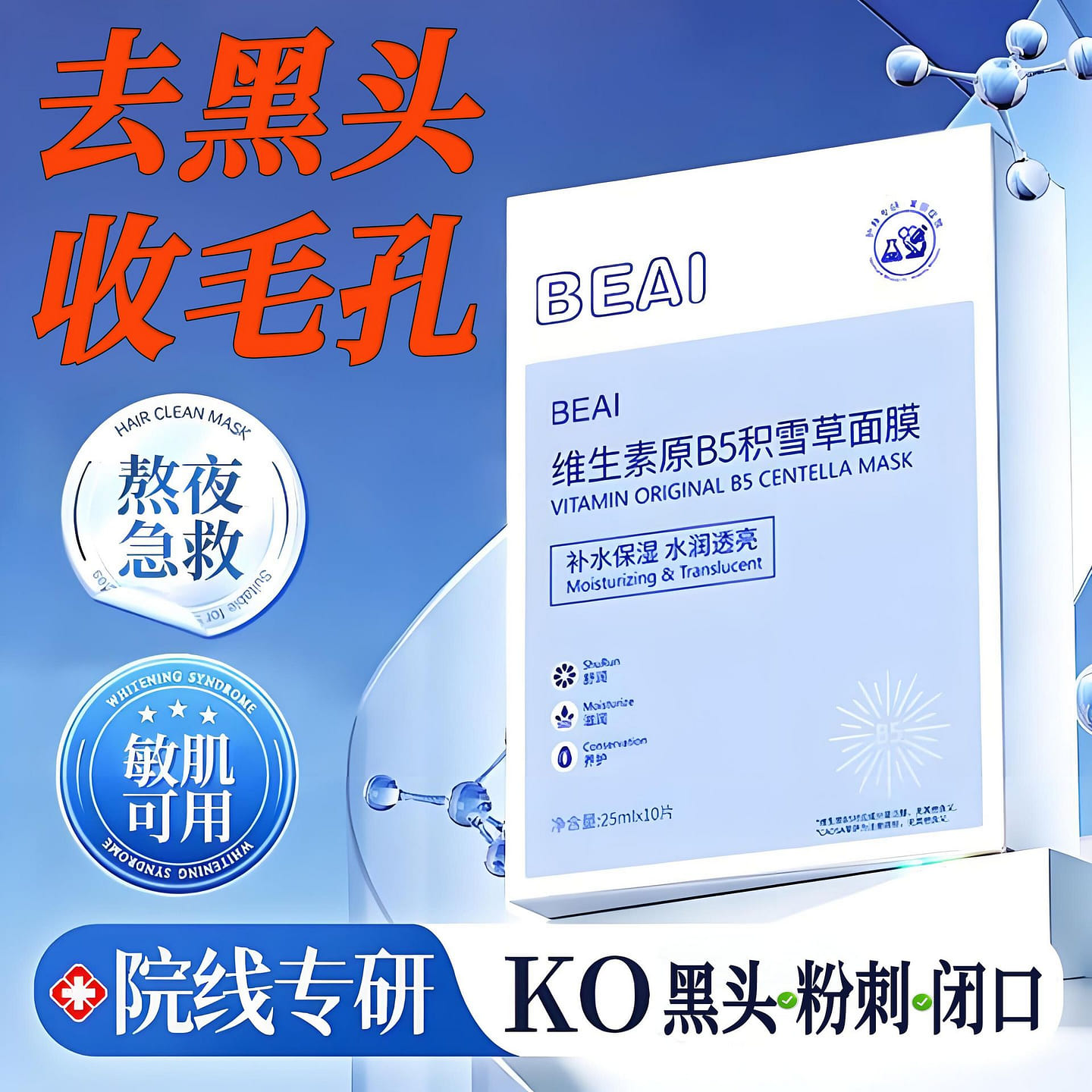BEAI Vitamin B5 facial mask to dredge pores 1 box