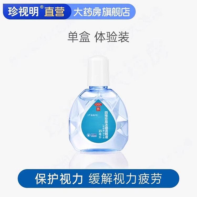 珍视明滴眼液 视力疲劳缓解视疲劳15ml/瓶