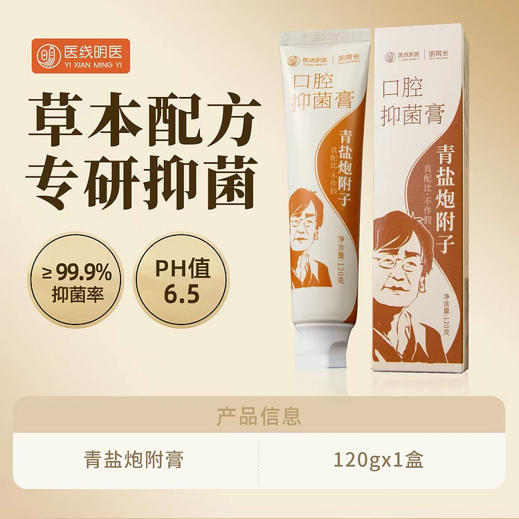 【医线明医】青盐炮附子牙膏 草本高效抑菌 1支 120 克