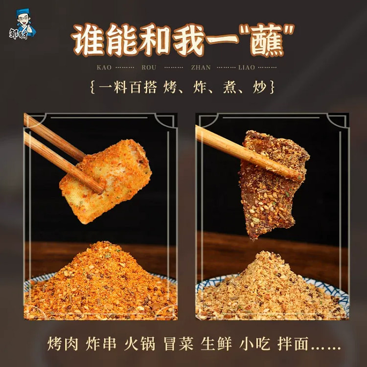 邹有才烤肉蘸料200g 200 克
