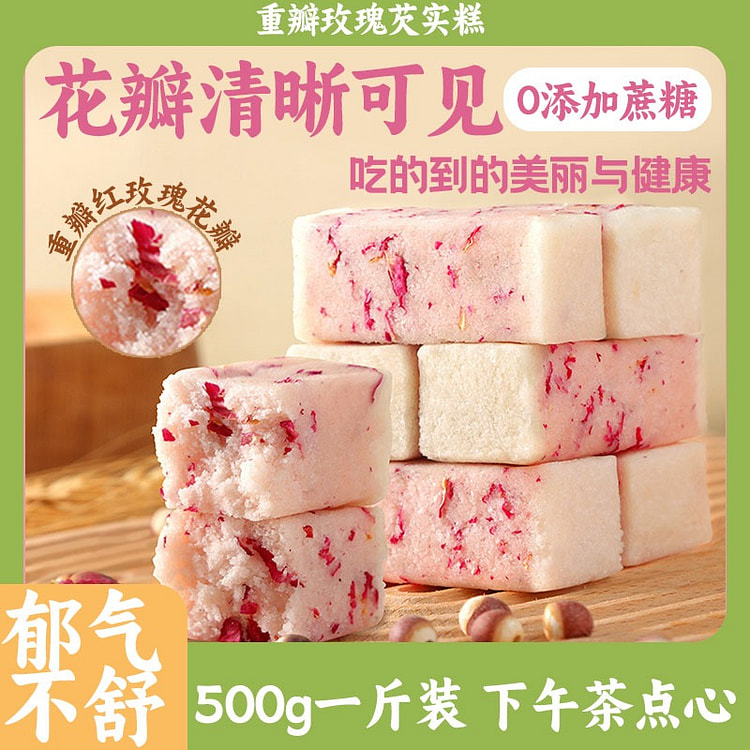 重瓣玫瑰 芡实糕