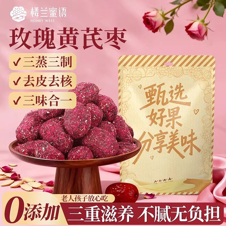楼兰蜜语 三蒸三晒玫瑰黄芪红枣新疆特产去皮去核蜜饯 250 克