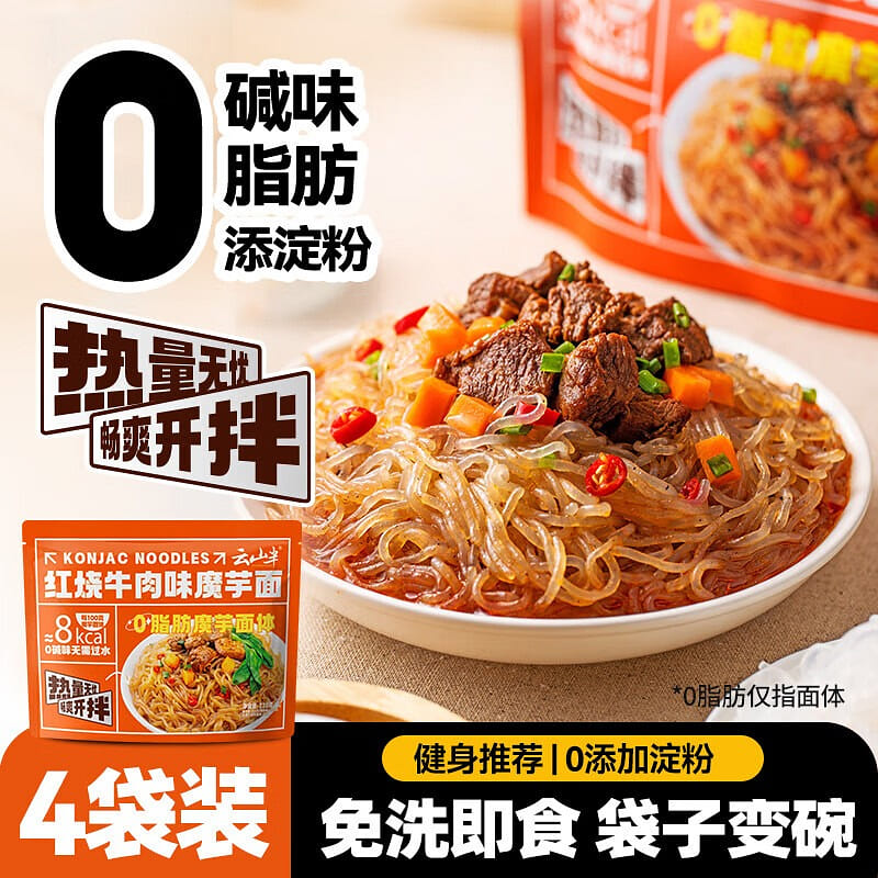 云山半 魔芋面红烧牛肉味 0脂肪魔芋粉丝 开袋即食 880 克