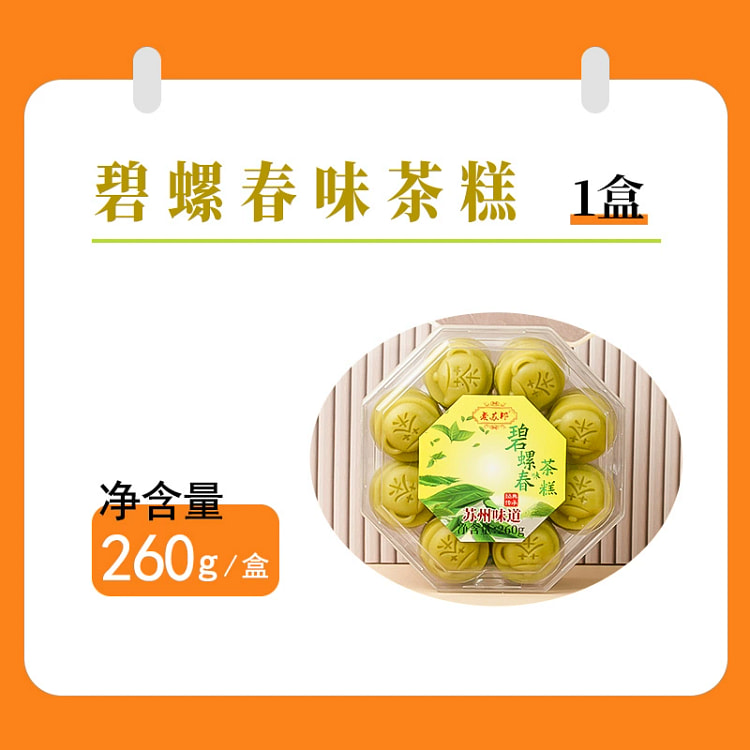 老苏邦苏州特产碧螺春味茶糕260g*1盒