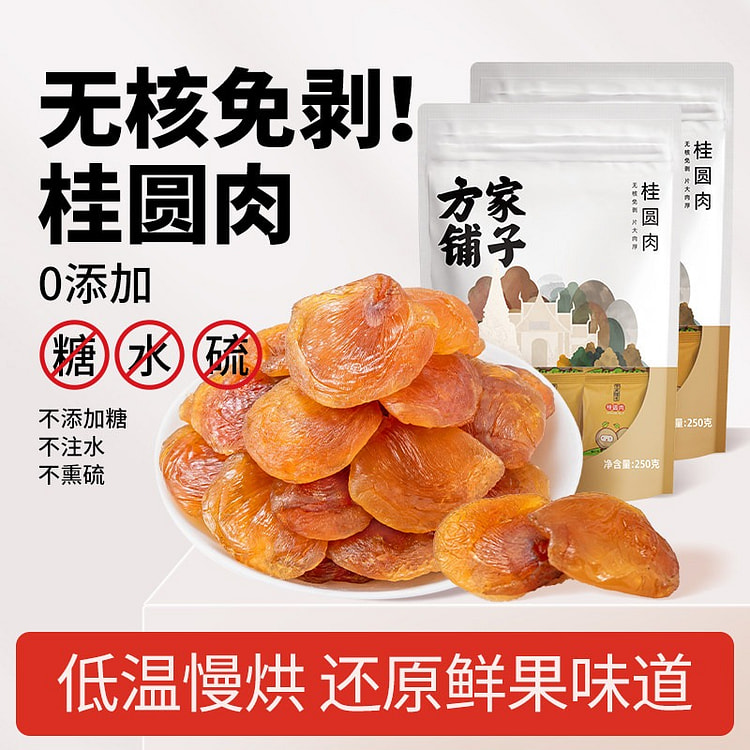 方家铺子桂圆肉无核250g免剥龙眼肉干煲汤煮粥泡茶 250 克