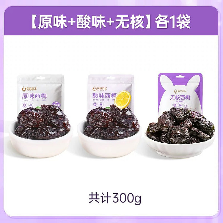 孕味食足 孕妇西梅干 原味一袋+酸味一袋+无核一袋