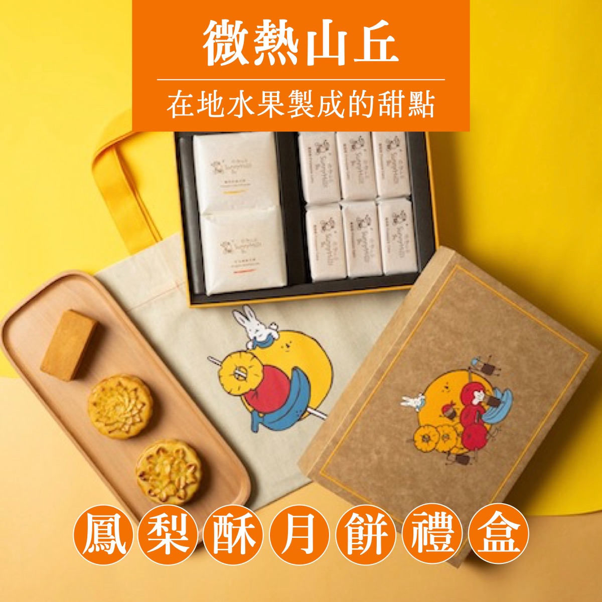 台湾 中秋礼盒【微热山丘】阳光烘熟的美点 凤梨酥月饼礼盒(8/20 前下单可于中秋前到货) 468 克