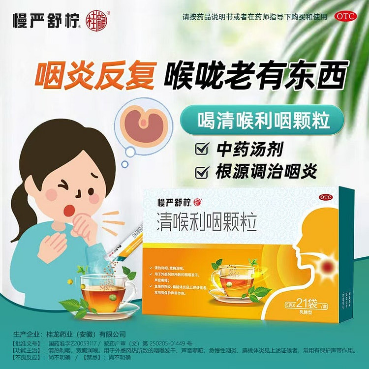 慢严舒柠 清喉利咽颗粒5g*21袋/盒慢性咽炎咽喉炎专用药喉咙有痰异物感干痒咳