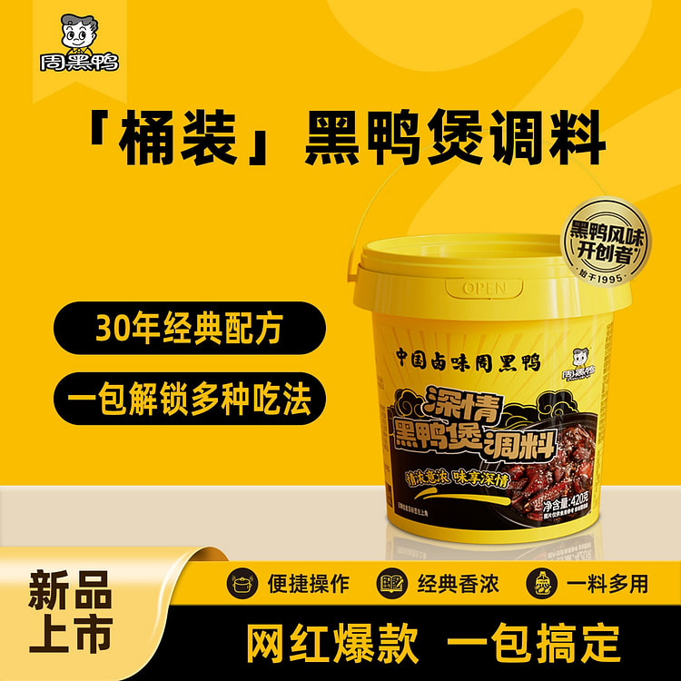 周黑鸭深情黑鸭煲调料酱料甜辣麻辣正宗 420 克