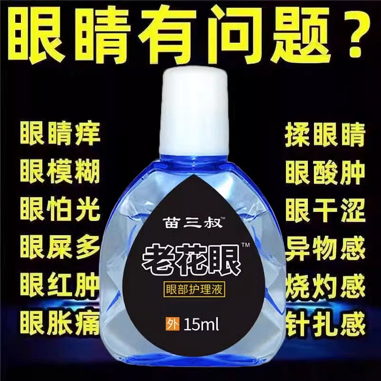 苗三叔 滴眼液老花眼视力模糊缓解眼睛干涩15m/瓶