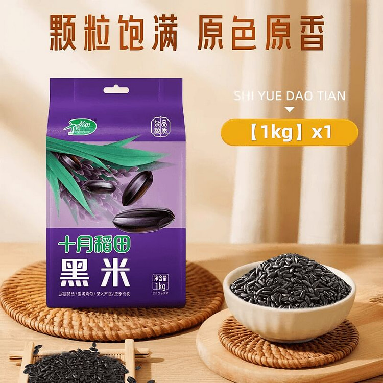 十月稻田黑米五谷杂粮1000g 1000 克