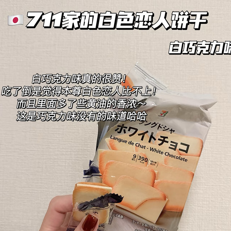 日本711白色恋人款的饼干-原味9枚