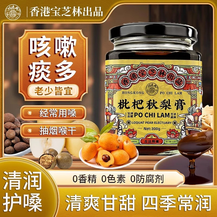 香港宝芝林 枇杷秋梨膏 秋季润肺止咳化痰 1罐 300 克
