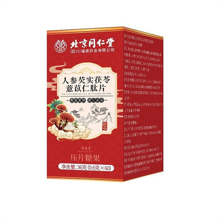 北京同仁堂 人参芡实茯苓薏苡仁肽片60片白术人参
