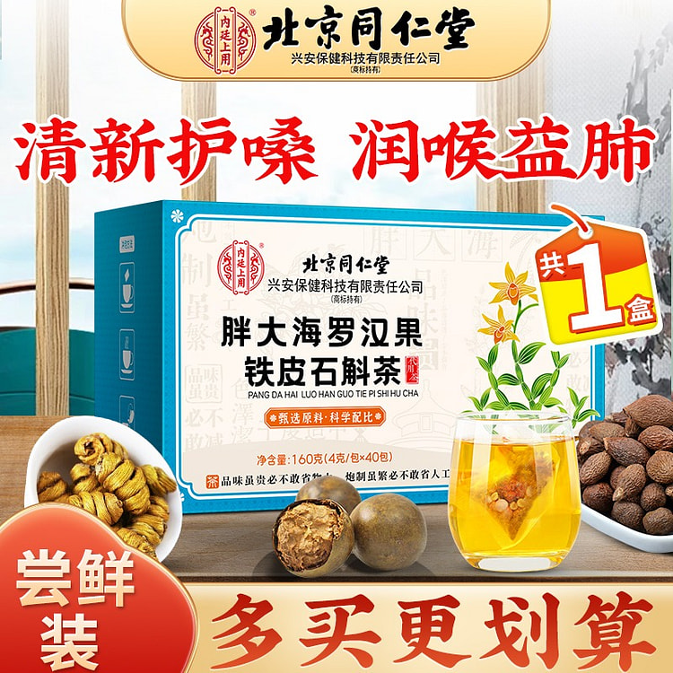 胖大海罗汉果铁皮石斛养生茶包160g