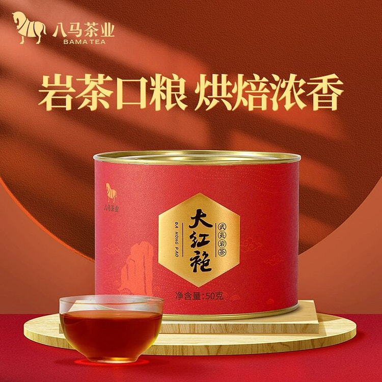 八马茶业武夷山大红袍茶叶