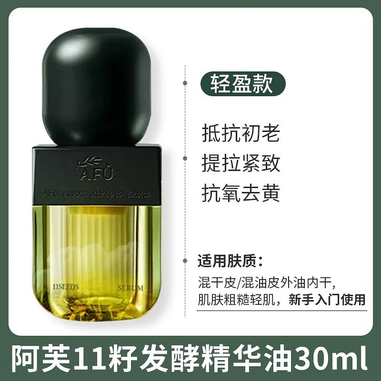 【油皮推荐】阿芙11籽精华油脸部油养肤紧致抗皱