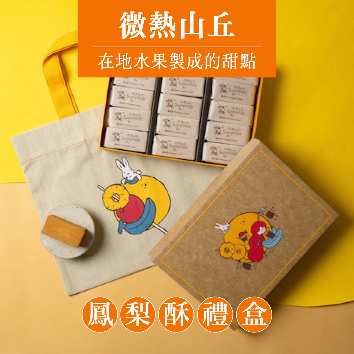 台湾【微热山丘】阳光烘熟的美点 凤梨酥15入礼盒 赏味期限45天 750 克