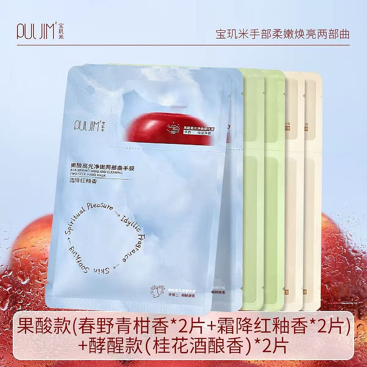 宝玑米果酸烟酰胺手膜 细嫩细纹保湿手部护理混合装 6 份