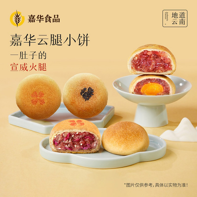 云南特产 嘉华云腿月饼 云腿小饼9枚/袋