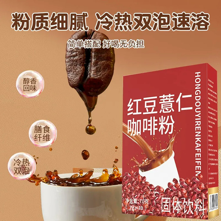 红豆薏米咖啡粉 代餐祛茶早餐主食70g/盒 1 盒