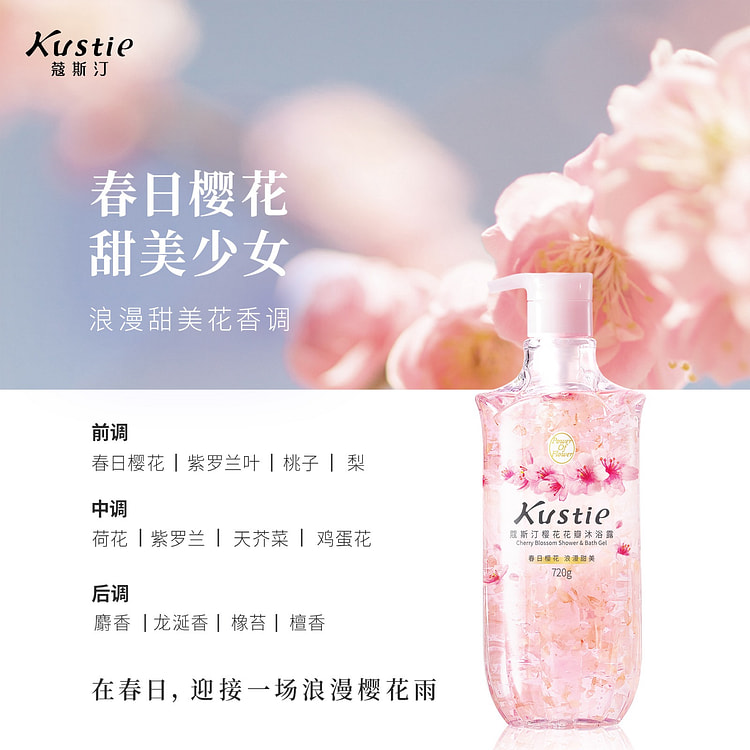 蔻斯汀 樱花花瓣香氛沐浴露1瓶 720 毫升