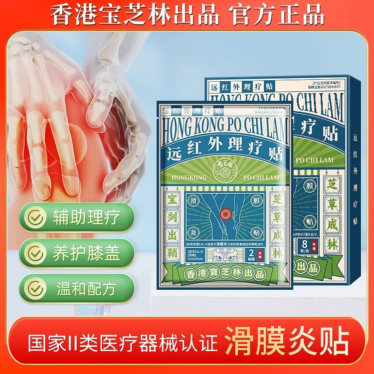 香港宝芝林骨膜炎关节炎热敷贴远红外理疗贴10贴/盒