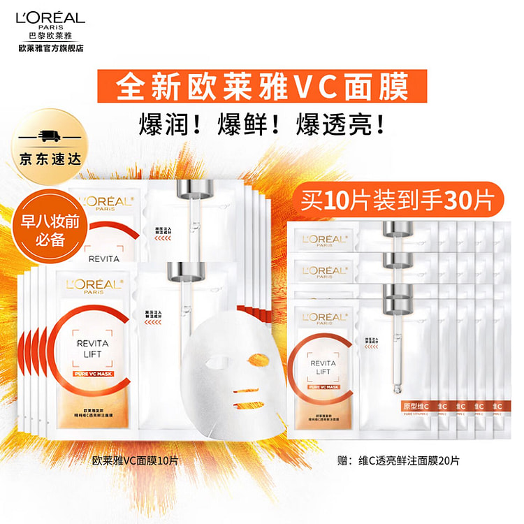 欧莱雅VC面膜维C抗氧提亮肌肤补水保湿护肤品30片 1 盒