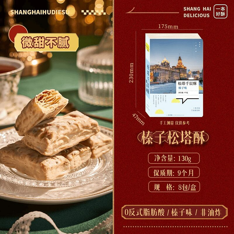 一本好酥松塔千层酥糕点零食榛子味130克约8包 130 克