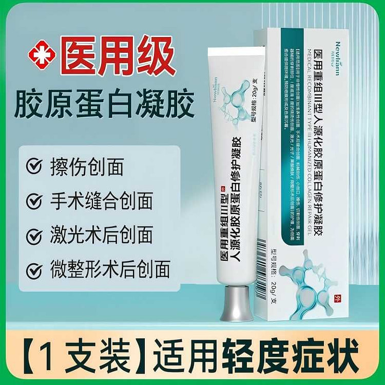 医用三型人源化胶原蛋白修复凝胶