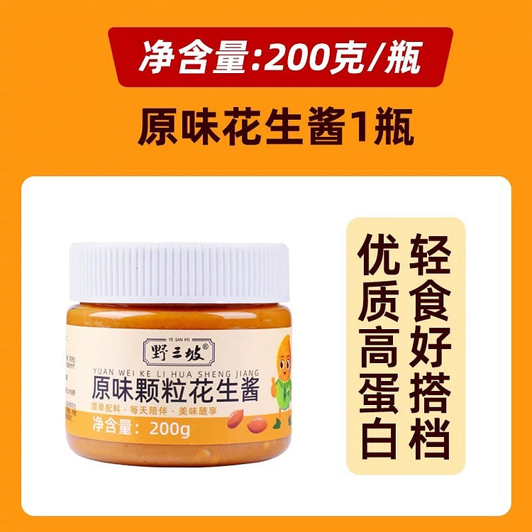 【野三坡】原味颗粒花生酱1瓶 200 克