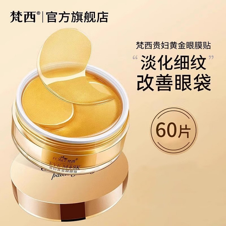 梵西 贵妇黄金眼膜贴淡化细纹眼纹抗皱眼袋紧致黑眼圈 1 包
