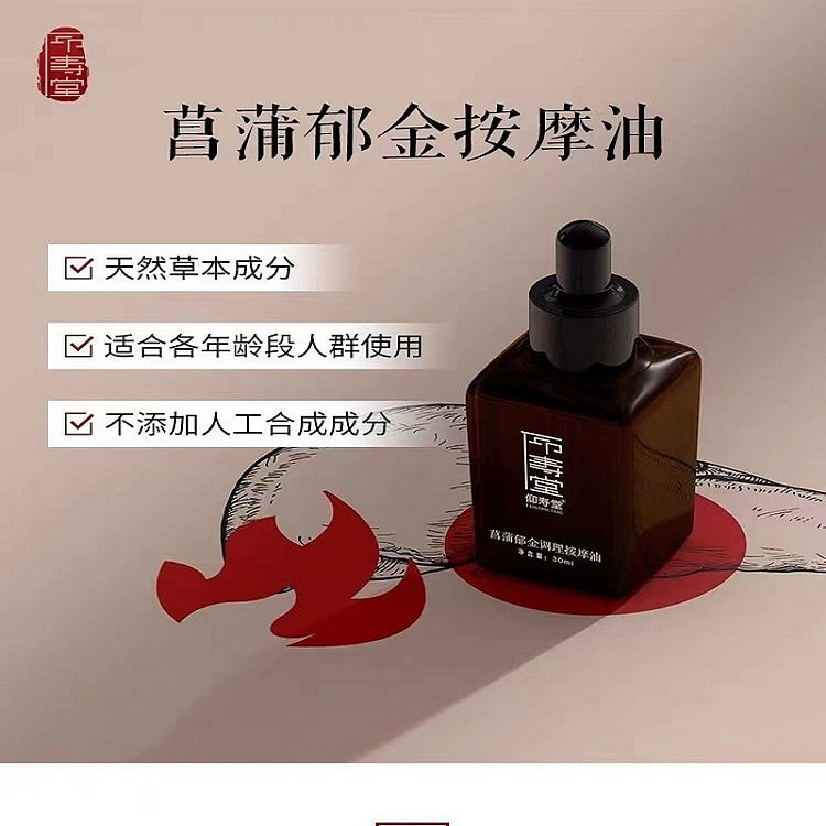 【仰寿堂】菖蒲郁金按摩油~郁发舒旰~古法复方精油