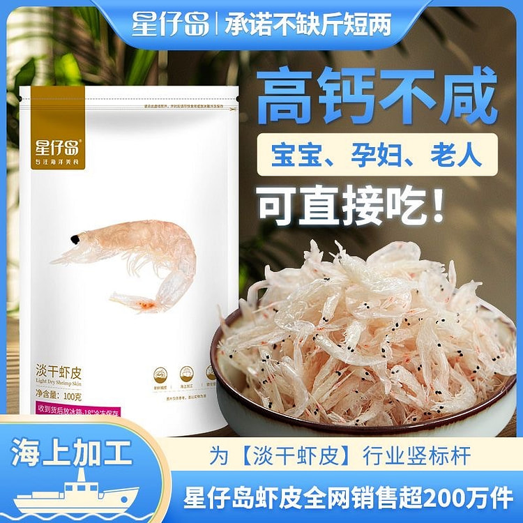 星仔岛淡干虾皮即食高钙不添加盐新鲜虾米宝宝孕妇钙库 100 克