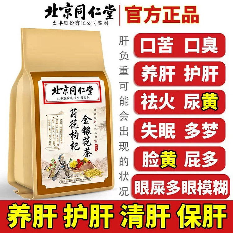 北京同仁堂 菊花枸杞金银花茶