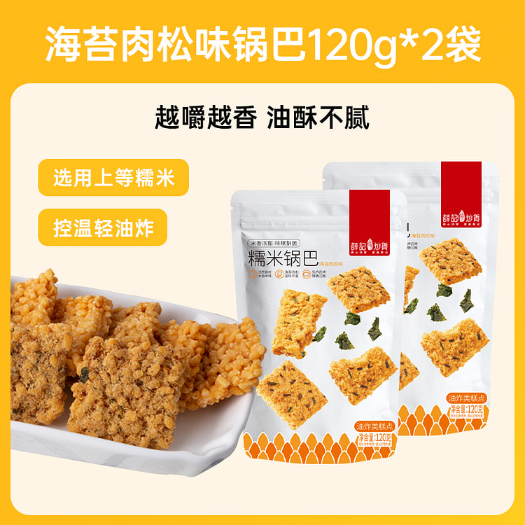 薛记炒货海苔肉松糯米袋装零食包装  120g*2袋