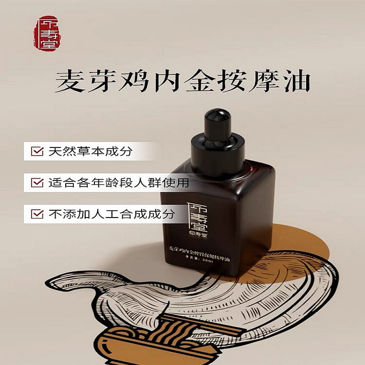 【仰寿堂】麦芽鸡内金按摩油 消食化积小儿脾胃按摩油
