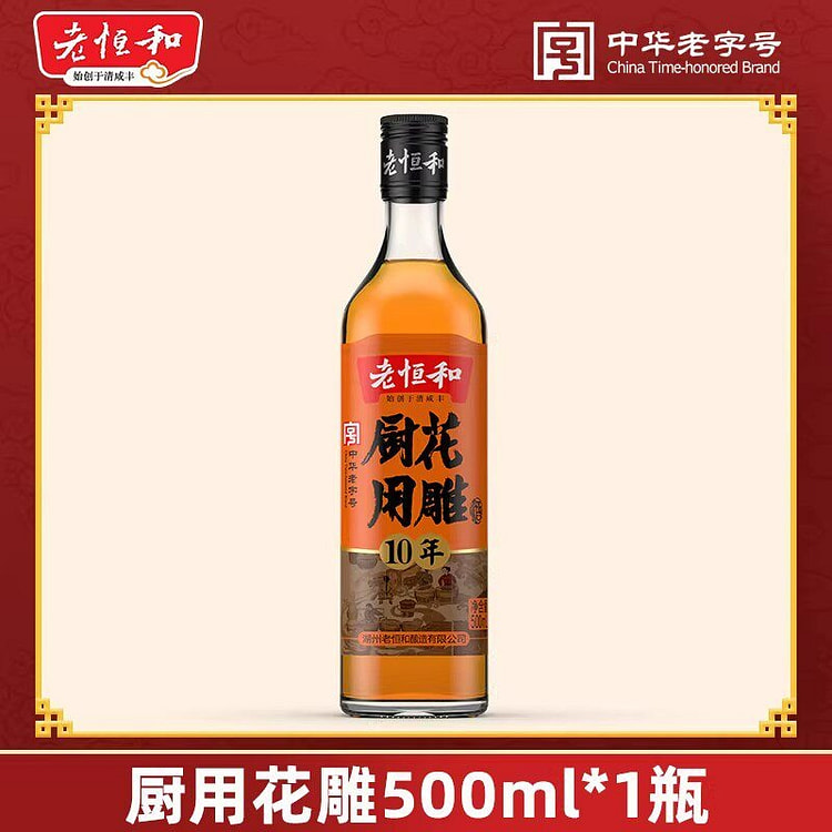 老恒和十年陈厨用花雕料酒500ml 500 毫升