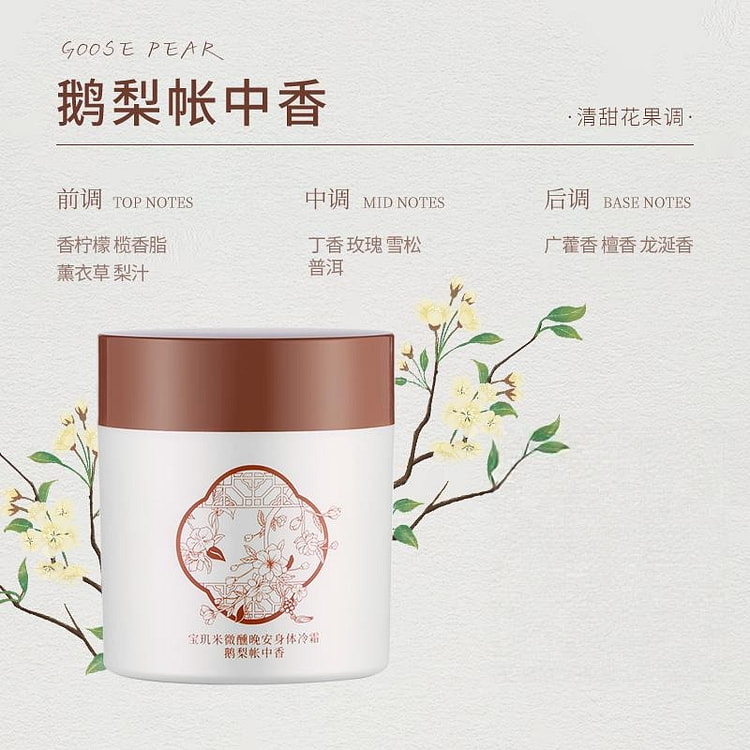 宝玑米身体冷霜身体乳鹅梨帐中香200g 200 克