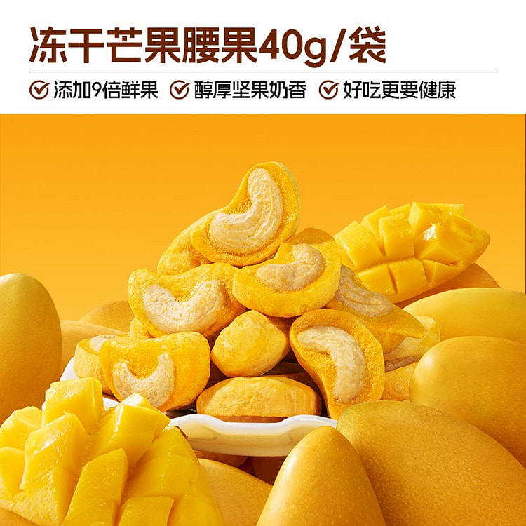 甘源冻干芒果腰果40g坚果仁冻干水果芒果干健康零食 40 克