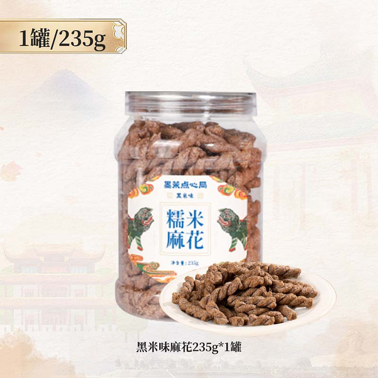 墨茉点心局黑米味麻花235g*1瓶