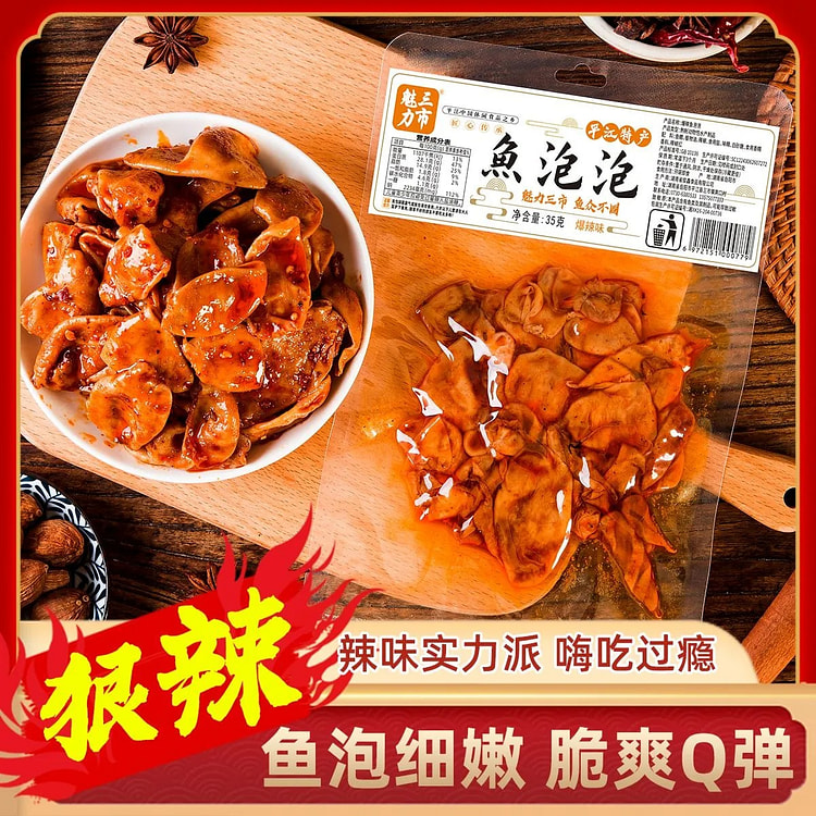 湖南平江特产鱼泡泡零食爆辣口味35g 3 包
