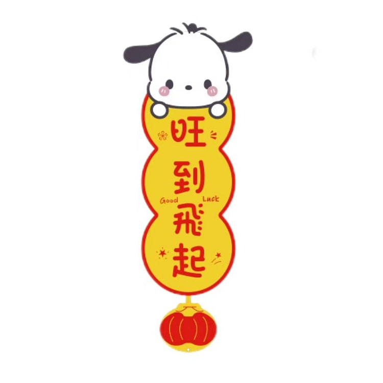 【可爱新年】2025蛇年卡通挂饰 立体公仔无纺布 创意祝福语 四字对联 春节新年挂饰 - 帕恰狗 旺到飞起