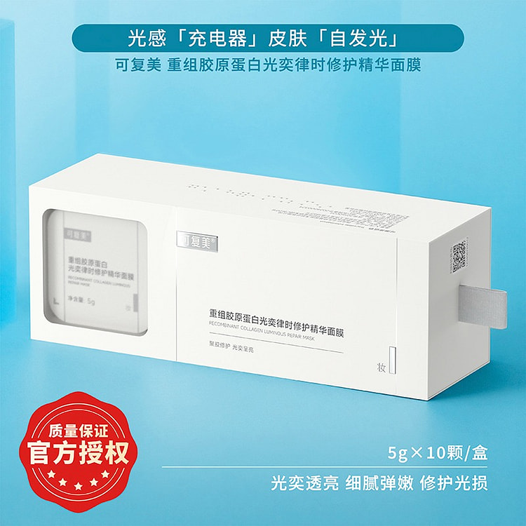 可复美 重组胶原蛋白光奕律时修护精华面膜10颗/盒 1 盒